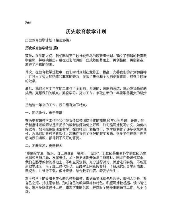 历史教育教学计划29篇