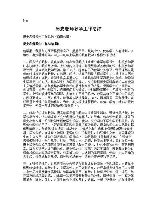 历史老师教学工作总结27篇
