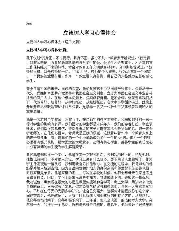 立德树人学习心得体会35篇