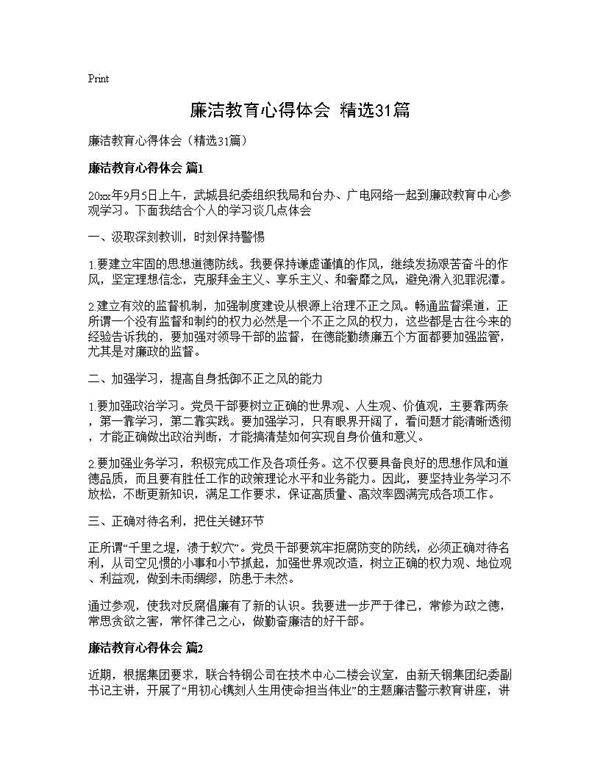 廉洁教育心得体会(精选31篇)