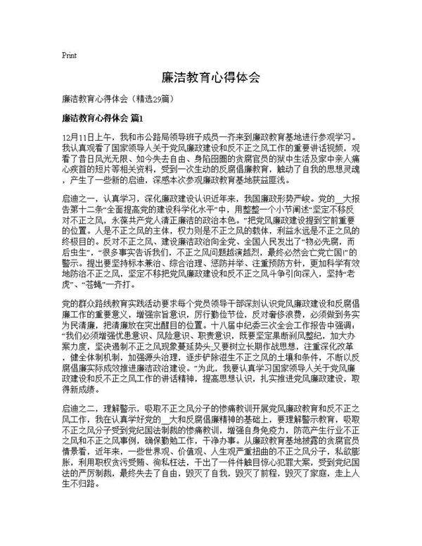 廉洁教育心得体会29篇