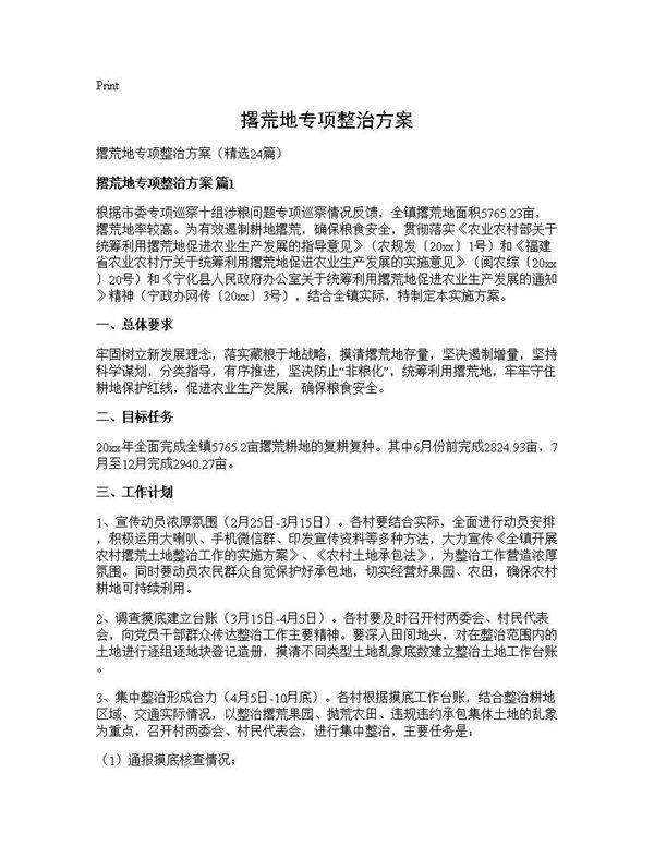 撂荒地专项整治方案24篇