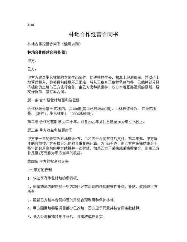 林地合作经营合同书20篇