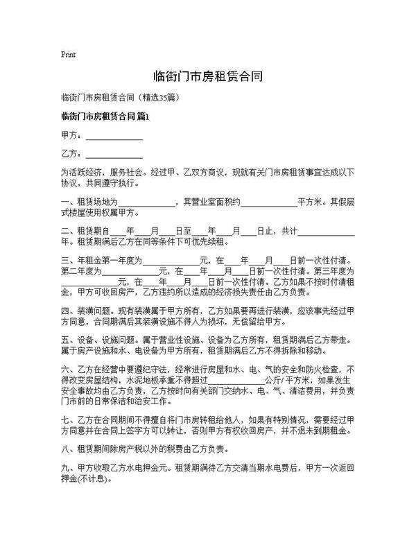 临街门市房租赁合同35篇