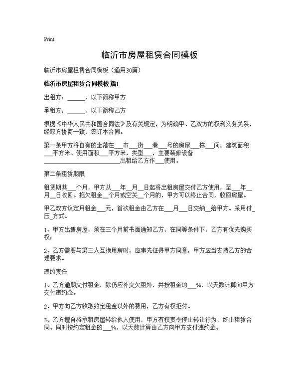 临沂市房屋租赁合同模板30篇