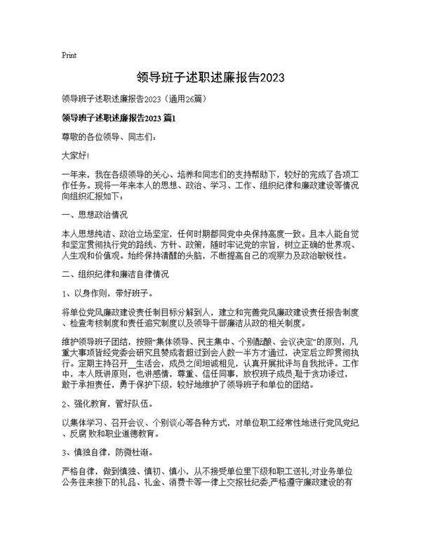 领导班子述职述廉报告202526篇