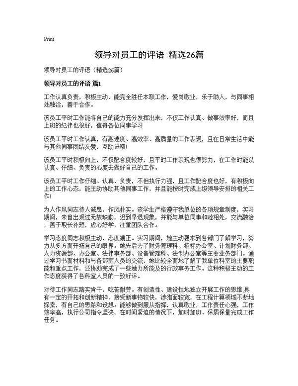 领导对员工的评语(精选26篇)