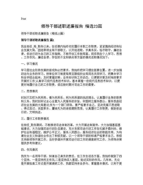 领导干部述职述廉报告(精选23篇)