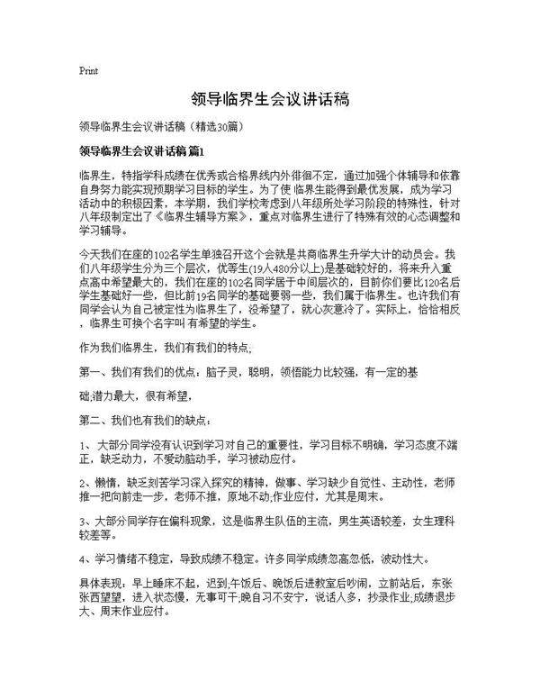 领导临界生会议讲话稿30篇