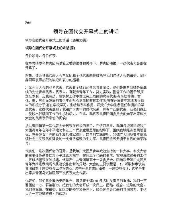 领导在团代会开幕式上的讲话35篇