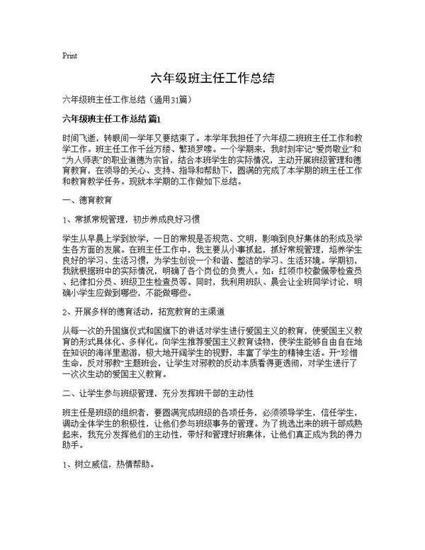 六年级班主任工作总结31篇