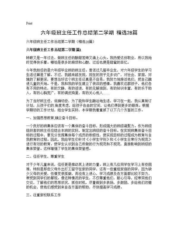 六年级班主任工作总结第二学期(精选28篇)