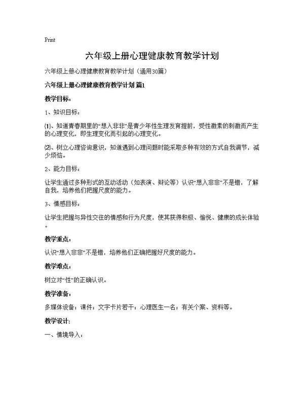 六年级上册心理健康教育教学计划30篇