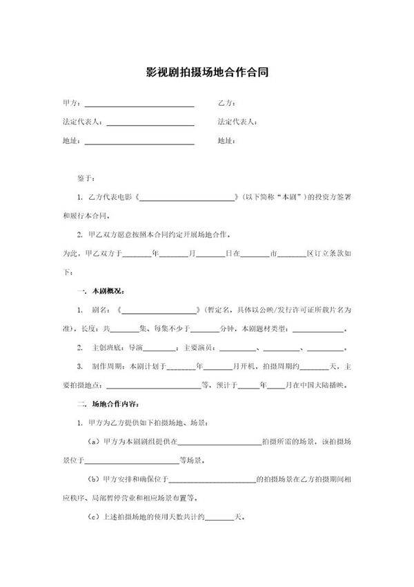 影视剧拍摄场地合作合同模板