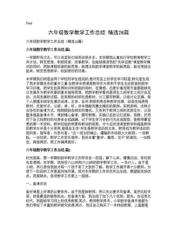 六年级数学教学工作总结(精选28篇)