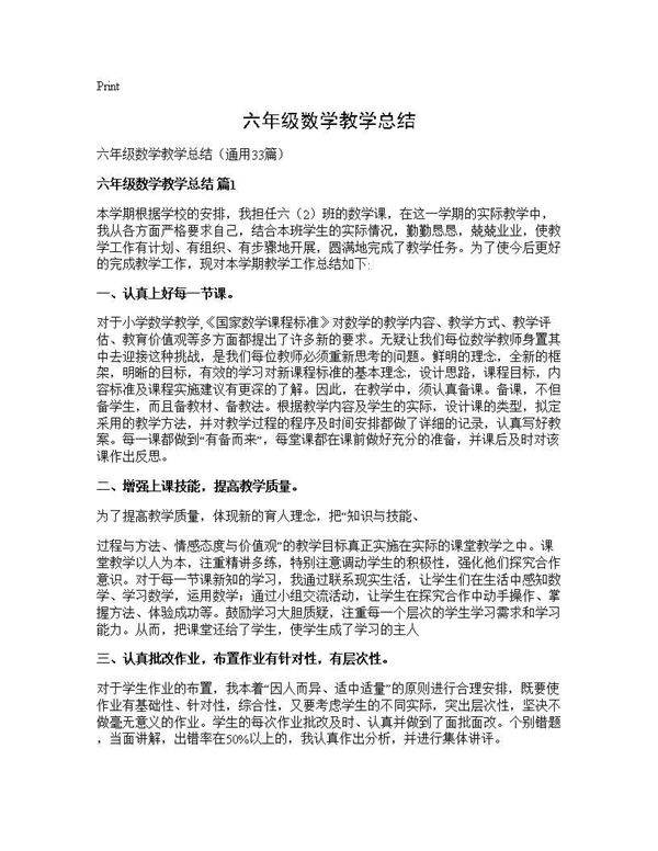 六年级数学教学总结33篇