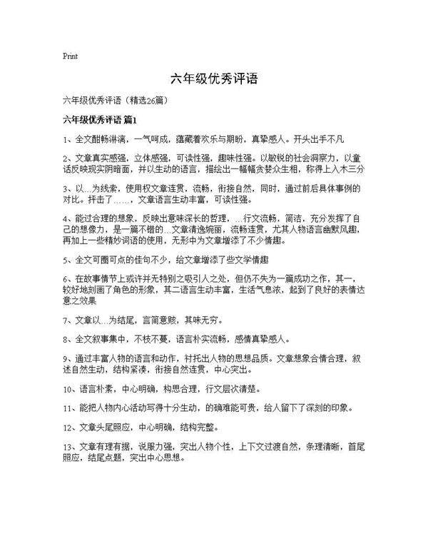六年级优秀评语26篇