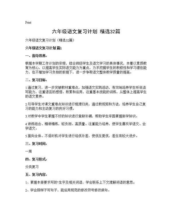 六年级语文复习计划(精选32篇)
