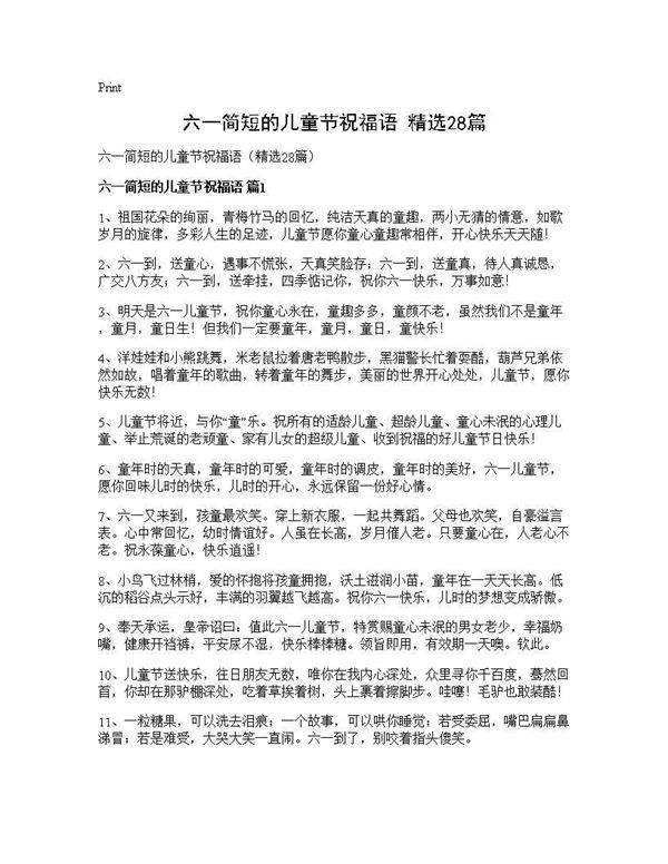 六一简短的儿童节祝福语(精选28篇)