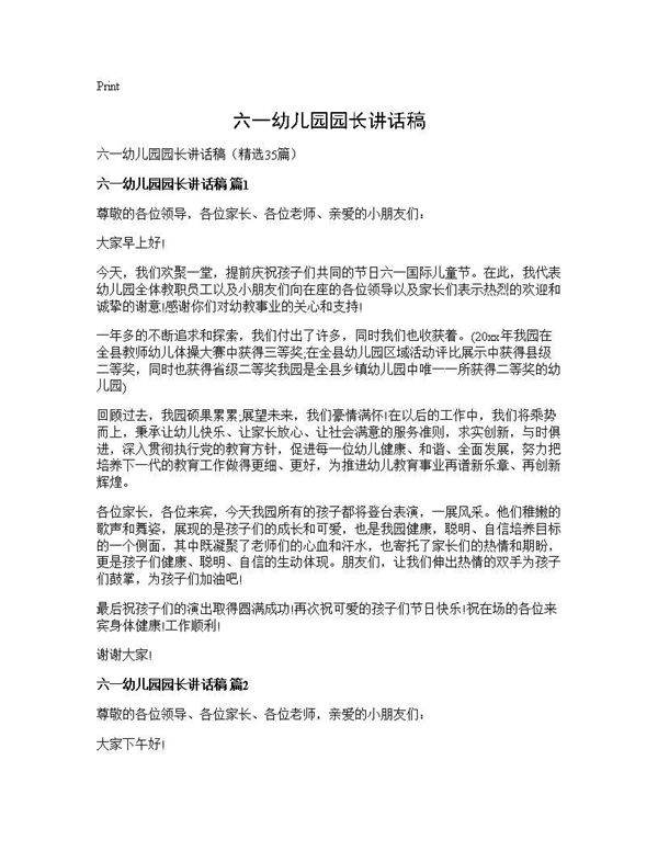 六一幼儿园园长讲话稿35篇
