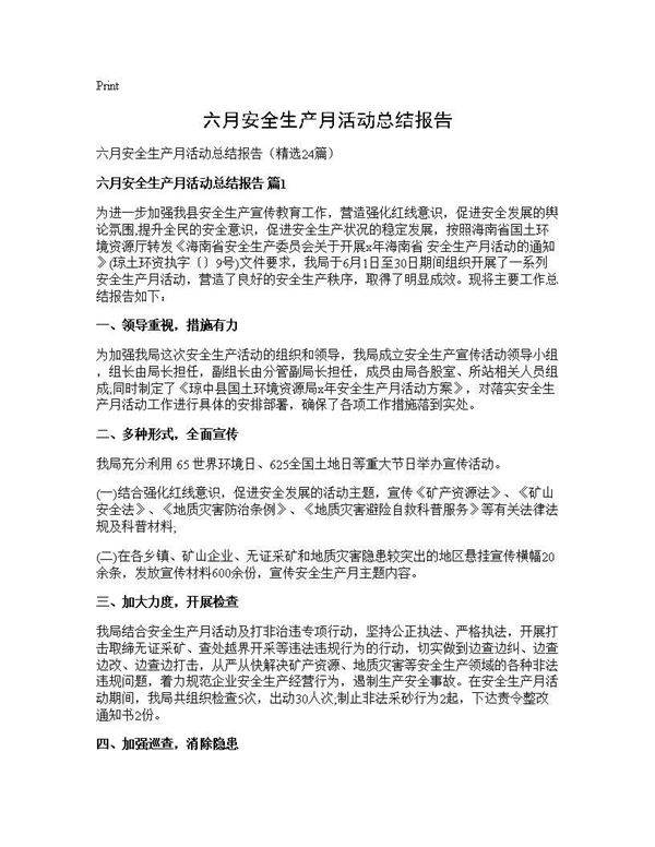 六月安全生产月活动总结报告24篇
