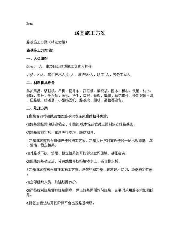 路基施工方案33篇