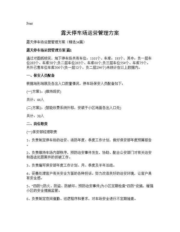 露天停车场运营管理方案34篇