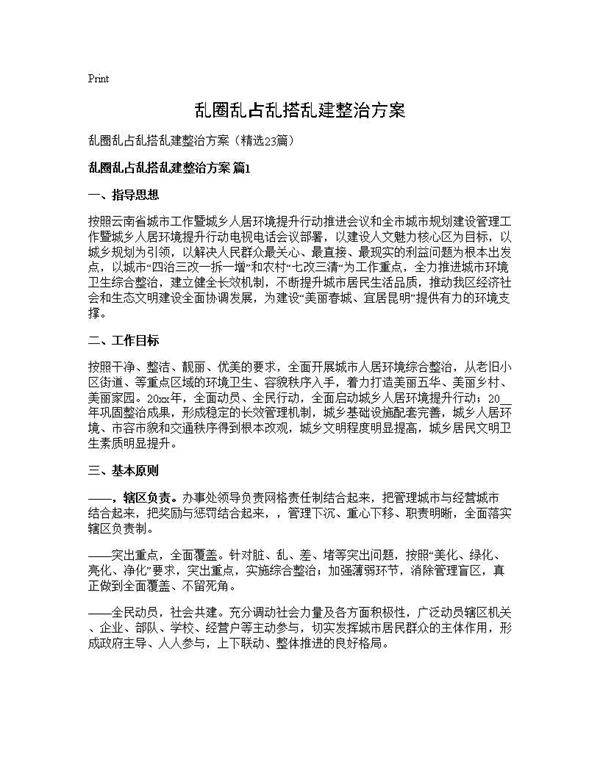 乱圈乱占乱搭乱建整治方案23篇
