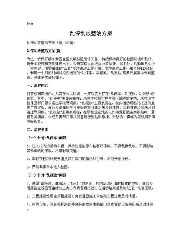乱停乱放整治方案23篇