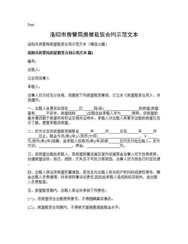 洛阳市房管局房屋租赁合同示范文本30篇