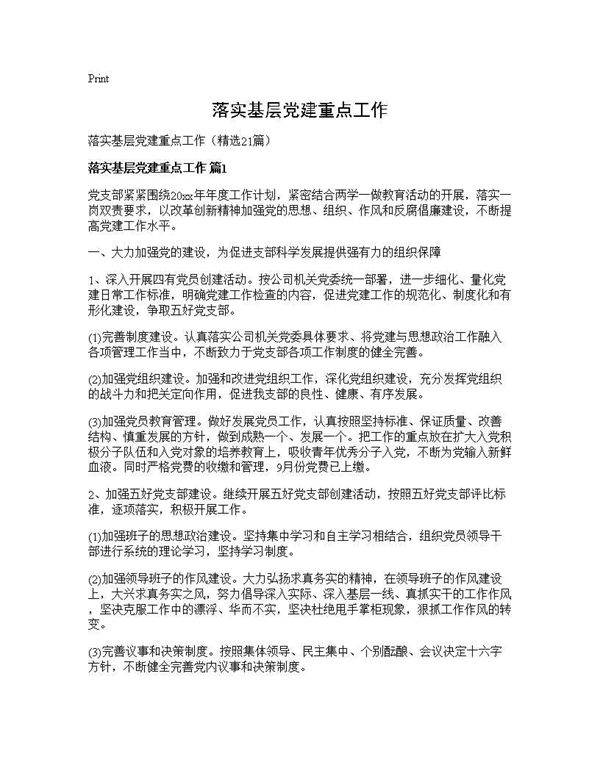 落实基层党建重点工作21篇