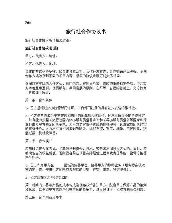 旅行社合作协议书27篇