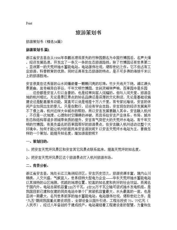 旅游策划书34篇