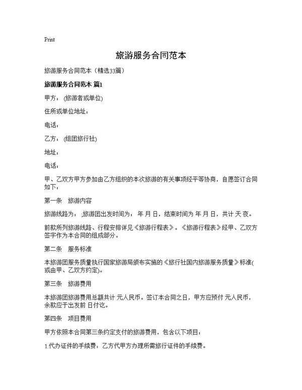 旅游服务合同范本33篇