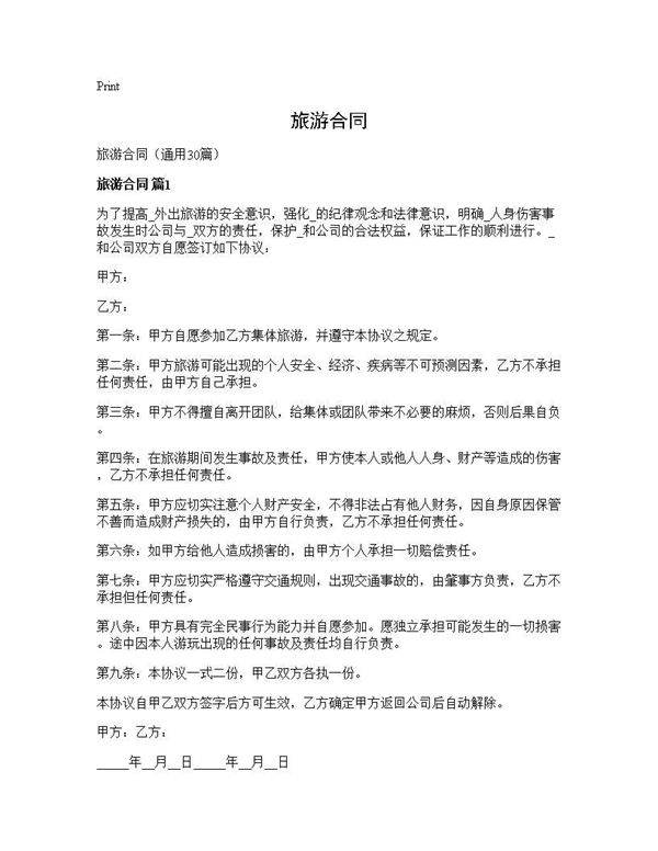 旅游合同30篇