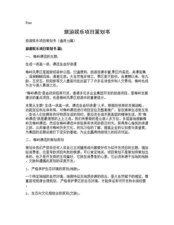 旅游娱乐项目策划书18篇