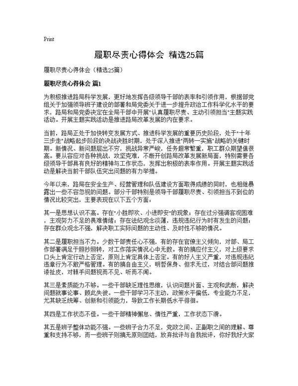 履职尽责心得体会(精选25篇)