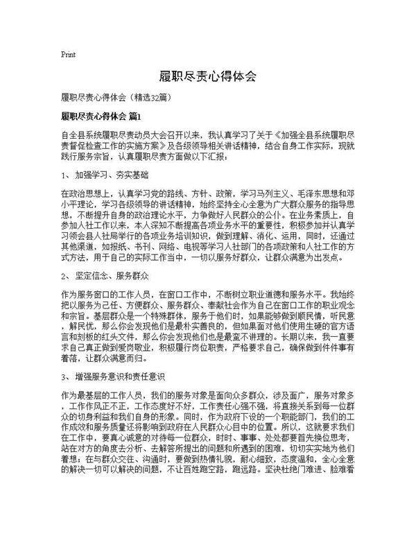 履职尽责心得体会32篇