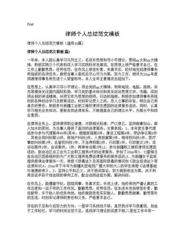 律师个人总结范文模板30篇