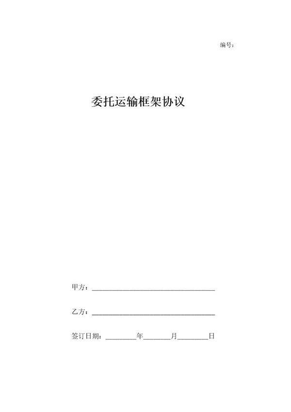 运输框架合同模板