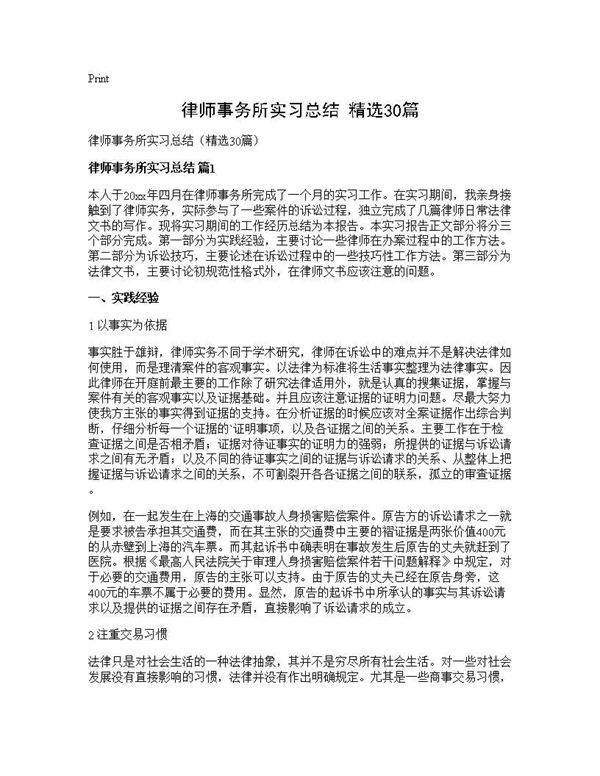 律师事务所实习总结(精选30篇)
