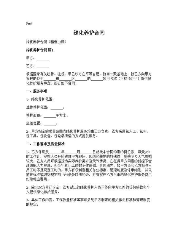 绿化养护合同33篇