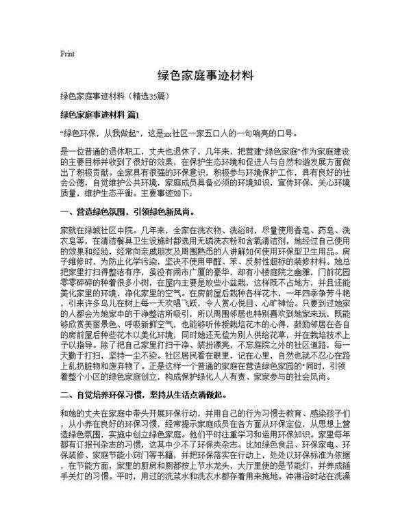 绿色家庭事迹材料35篇