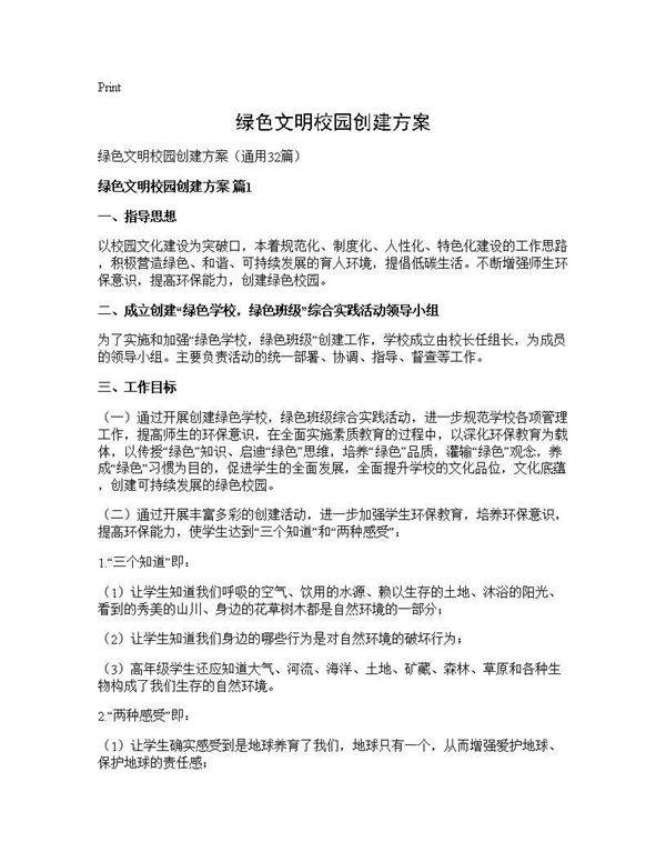 绿色文明校园创建方案32篇