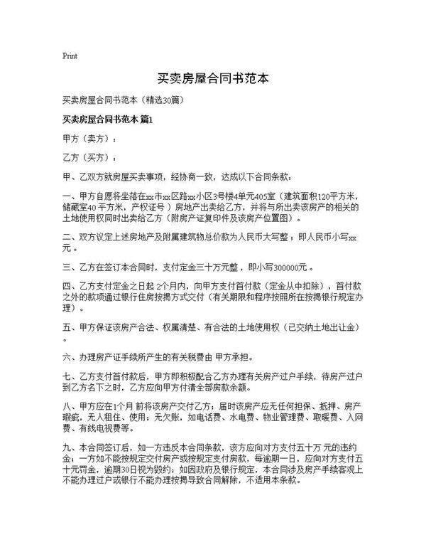 买卖房屋合同书范本30篇