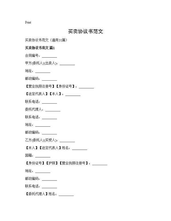 买卖协议书范文31篇