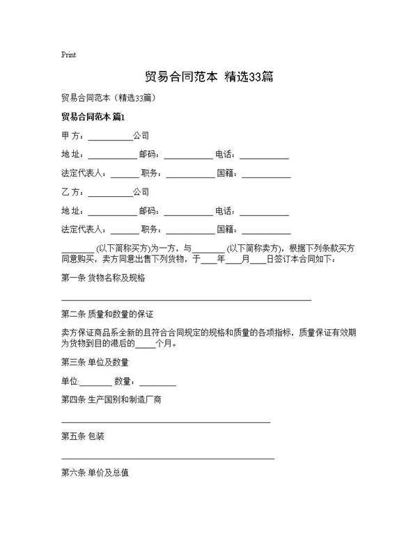 贸易合同范本(精选33篇)