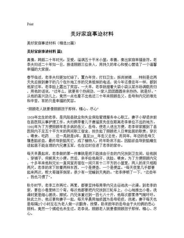 美好家庭事迹材料35篇