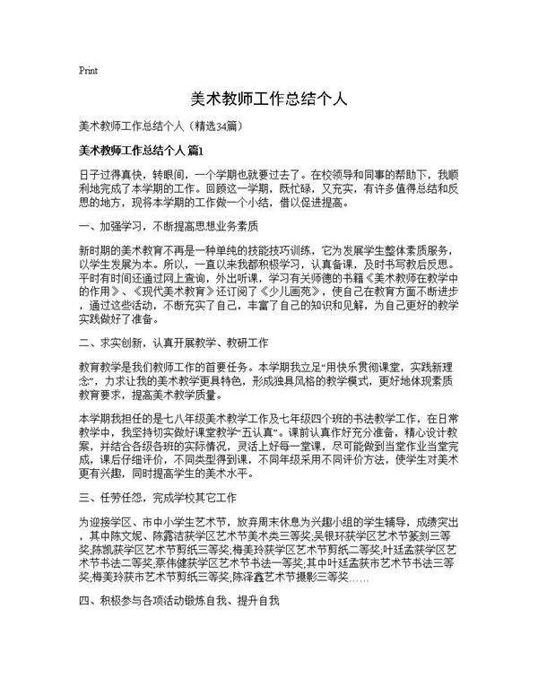 美术教师工作总结个人34篇