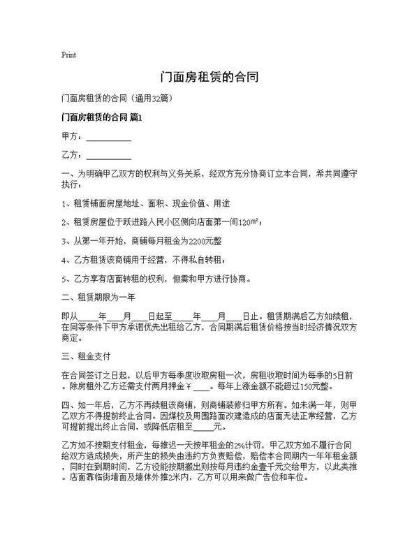 门面房租赁的合同32篇